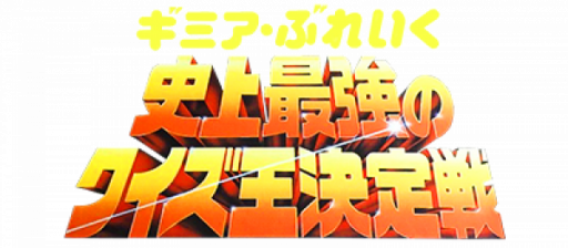 Gimmi a Break - Shijou Saikyou no Quiz Ou Ketteisen (Japan) logo